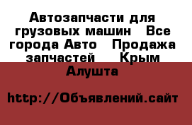 Автозапчасти для грузовых машин - Все города Авто » Продажа запчастей   . Крым,Алушта